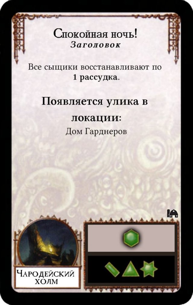 Спокойная ночь! — лицевая сторона