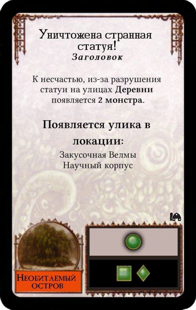 Уничтожена странная статуя! — лицевая сторона