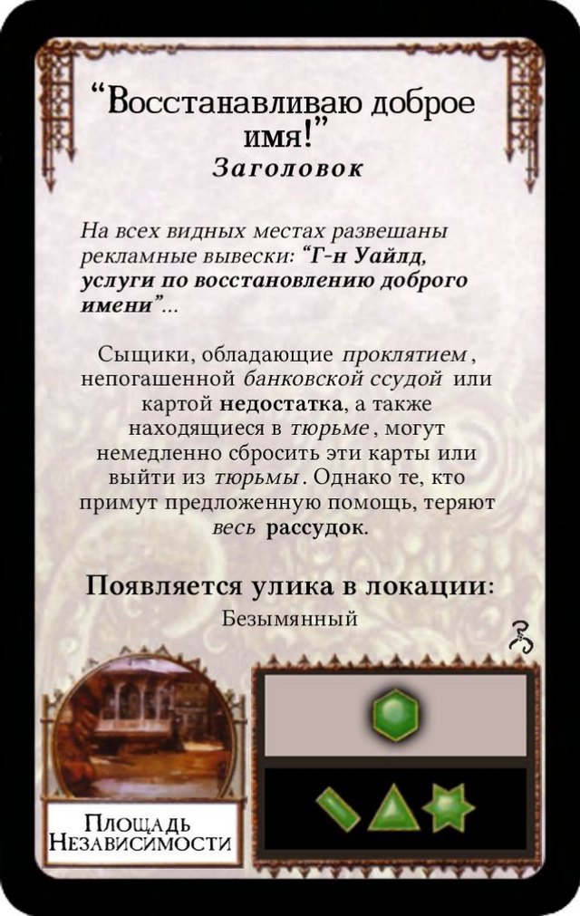 “Восстанавливаю доброе имя!” — лицевая сторона