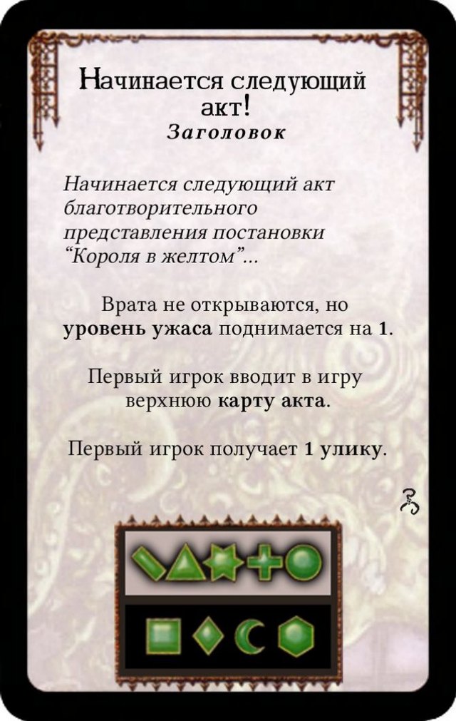 Начинается следующий акт! — лицевая сторона