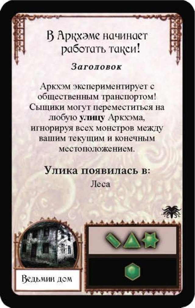 В Аркхэме начинает работать такси! — лицевая сторона