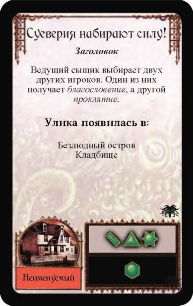 Суеверия набирают силу!