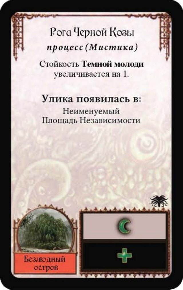 Рога Черной Козы — лицевая сторона