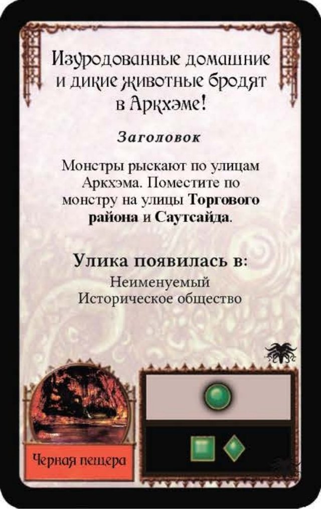 Изуродованные домашние и дикие животные бродят в Аркхэме!