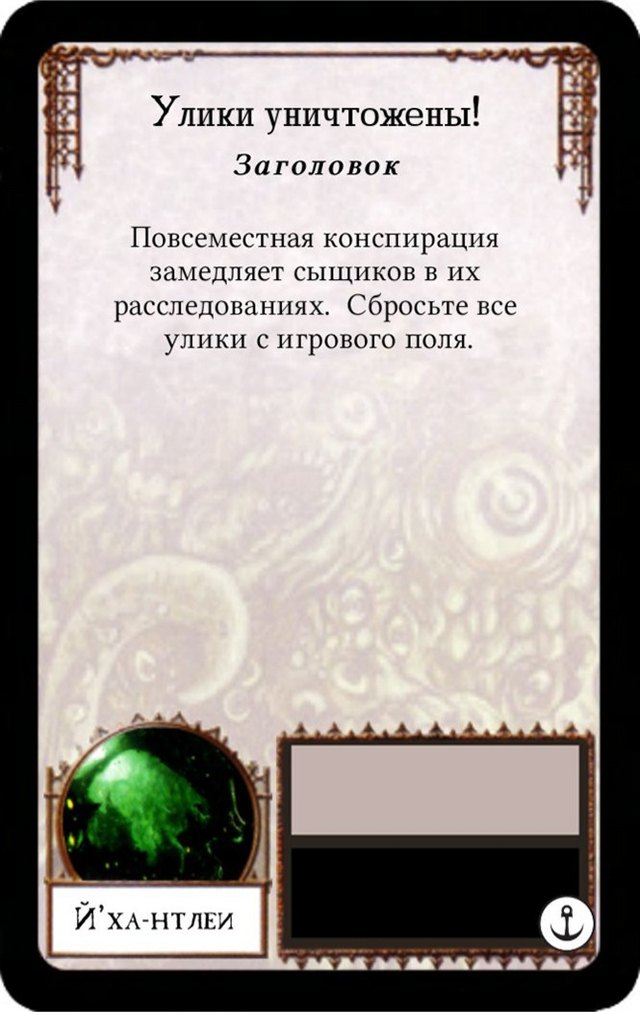 Улики уничтожены!