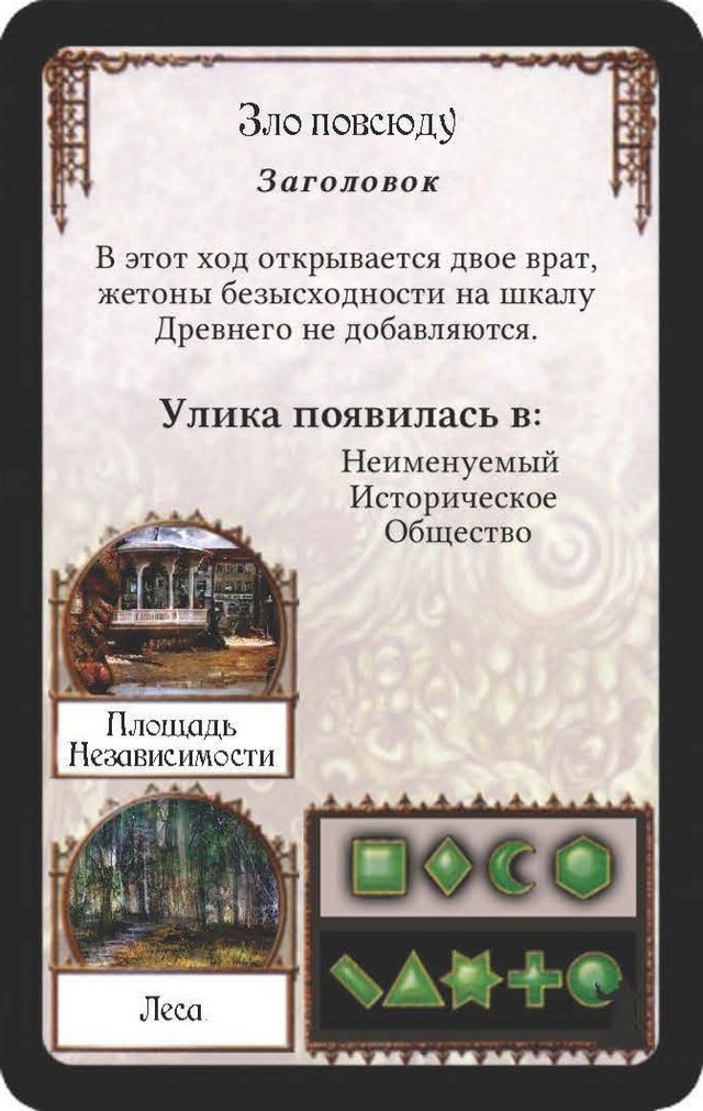 Зло повсюду