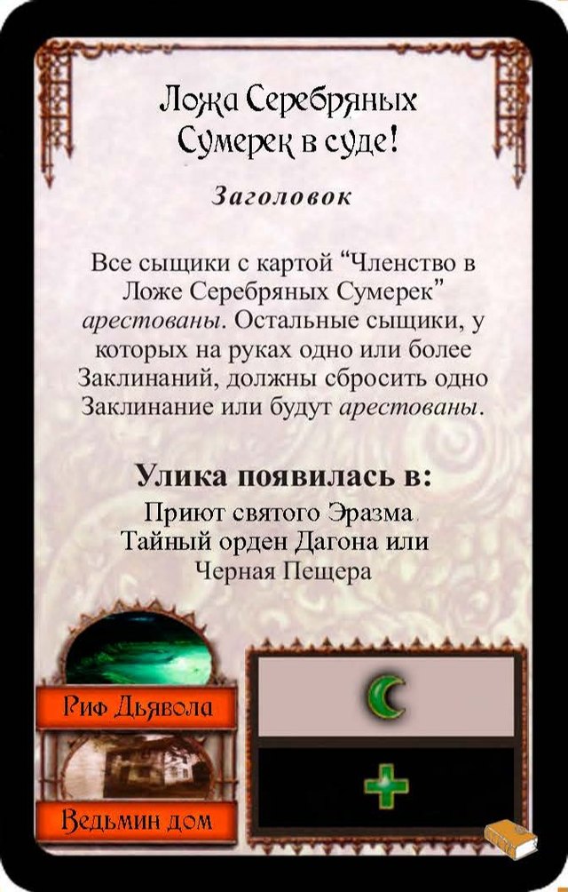 Ложа Серебряных Сумерек в суде! — лицевая сторона