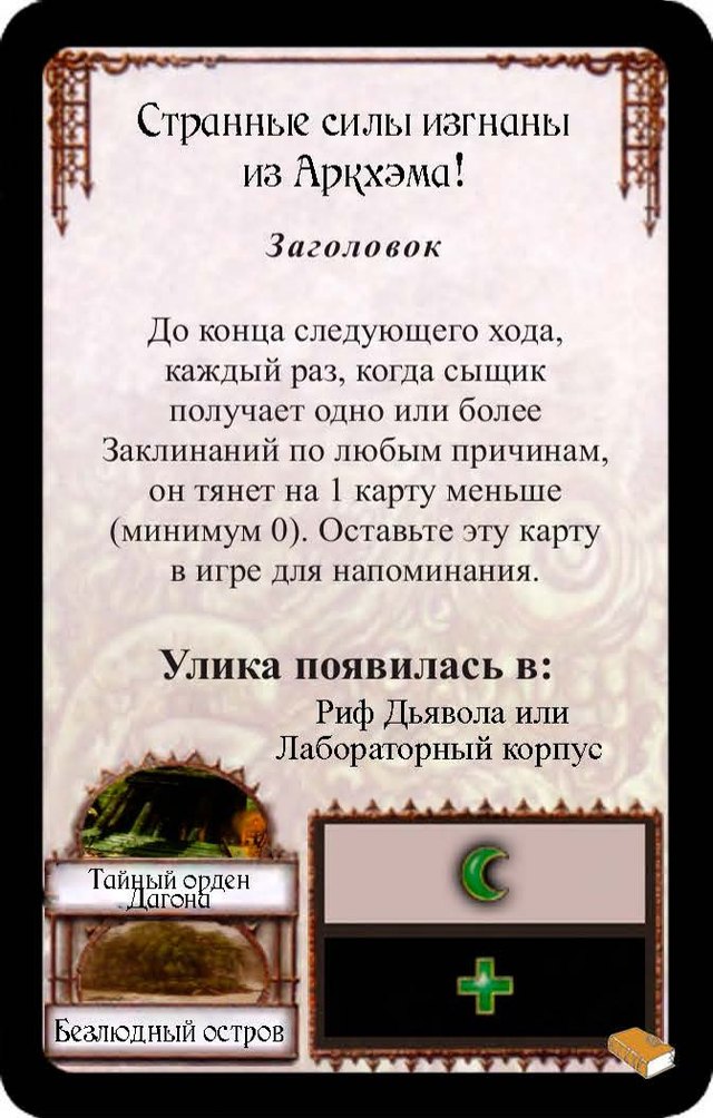 Странные силы изгнаны из Аркхэма!