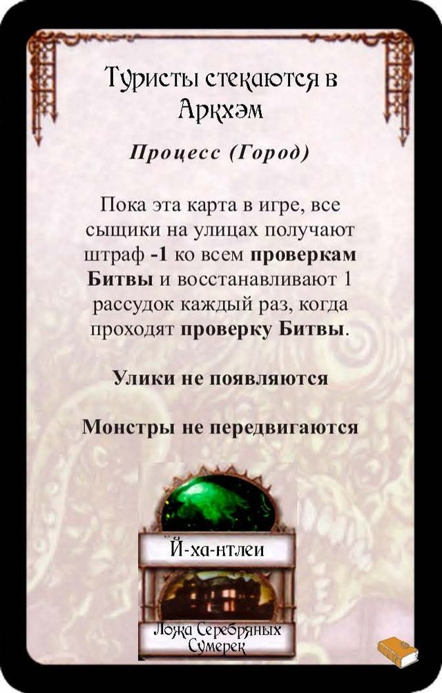 Туристы стекаются в Аркхэм — лицевая сторона