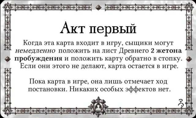 Акт первый — лицевая сторона