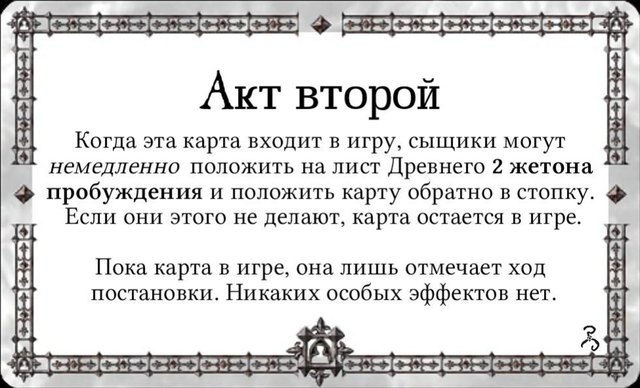 Акт второй — лицевая сторона