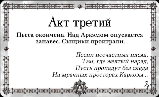 Акт третий — лицевая сторона