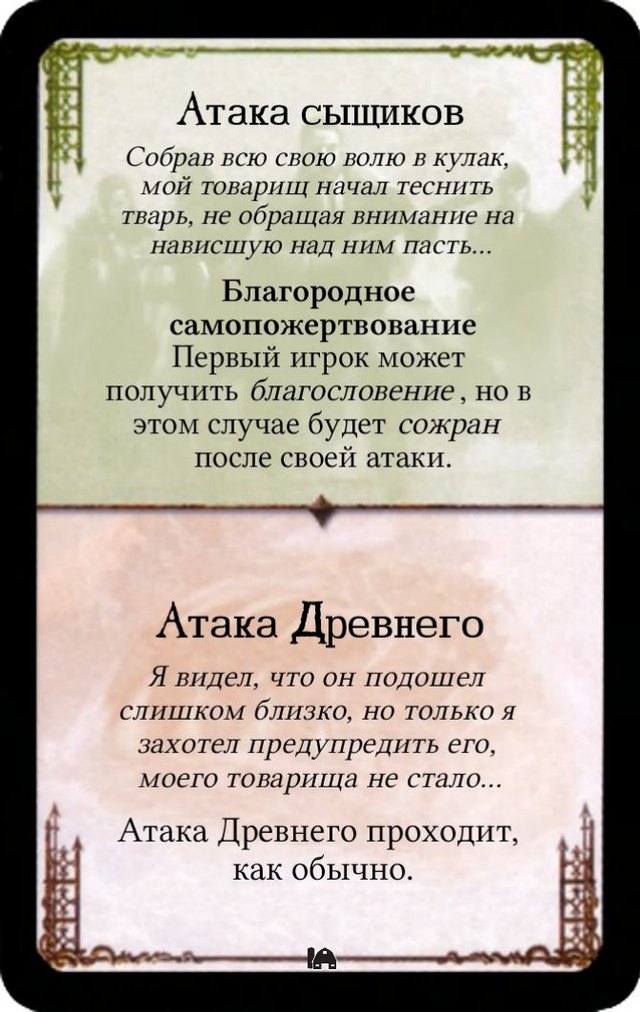 Благородное самопожертвование / Атака Древнего