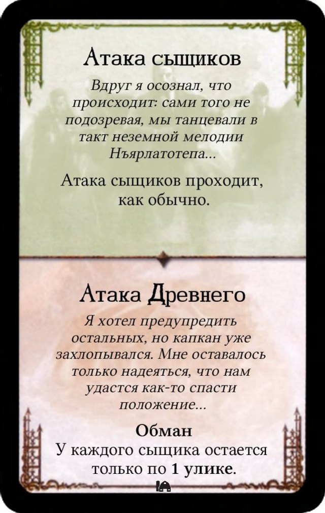 Атака сыщиков / Обман