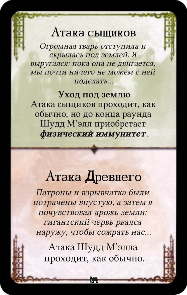 Уход под землю / Атака Древнего