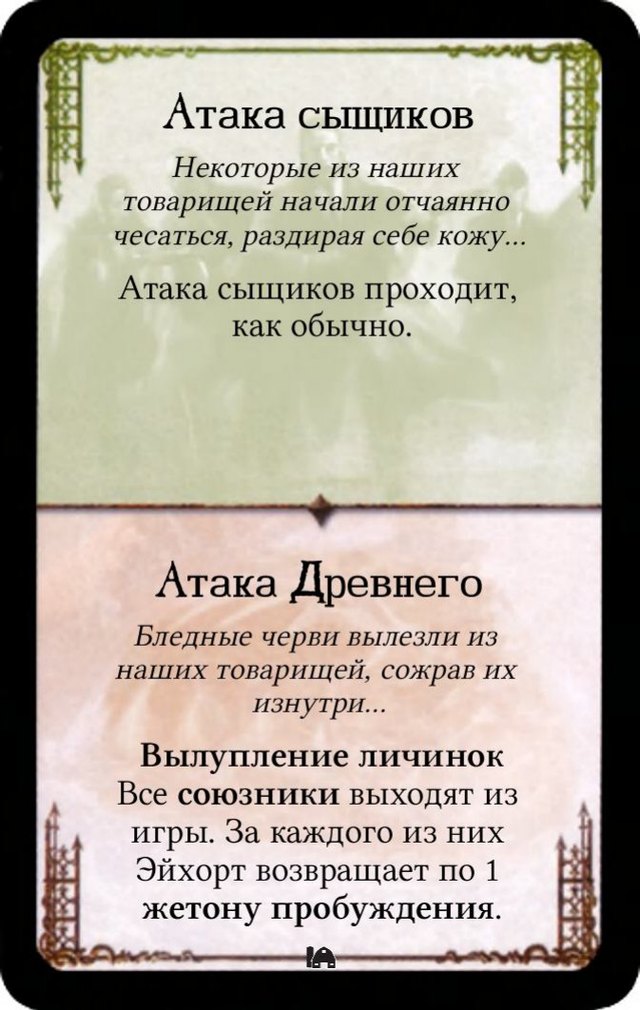 Атака сыщиков / Вылупление личинок