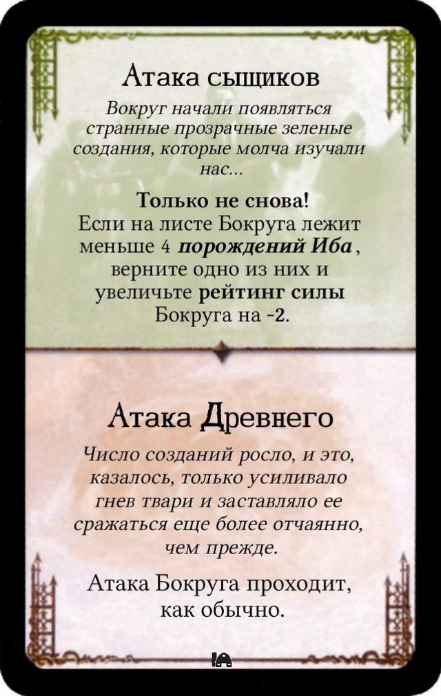 Только не снова! / Атака Древнего