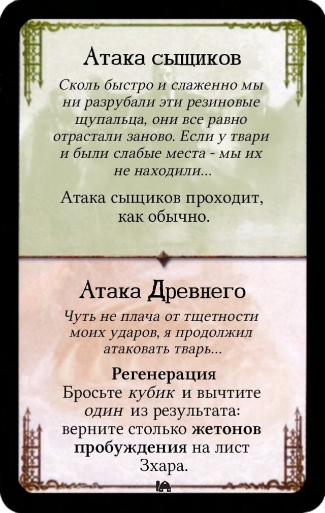 Атака сыщиков / Регенерация