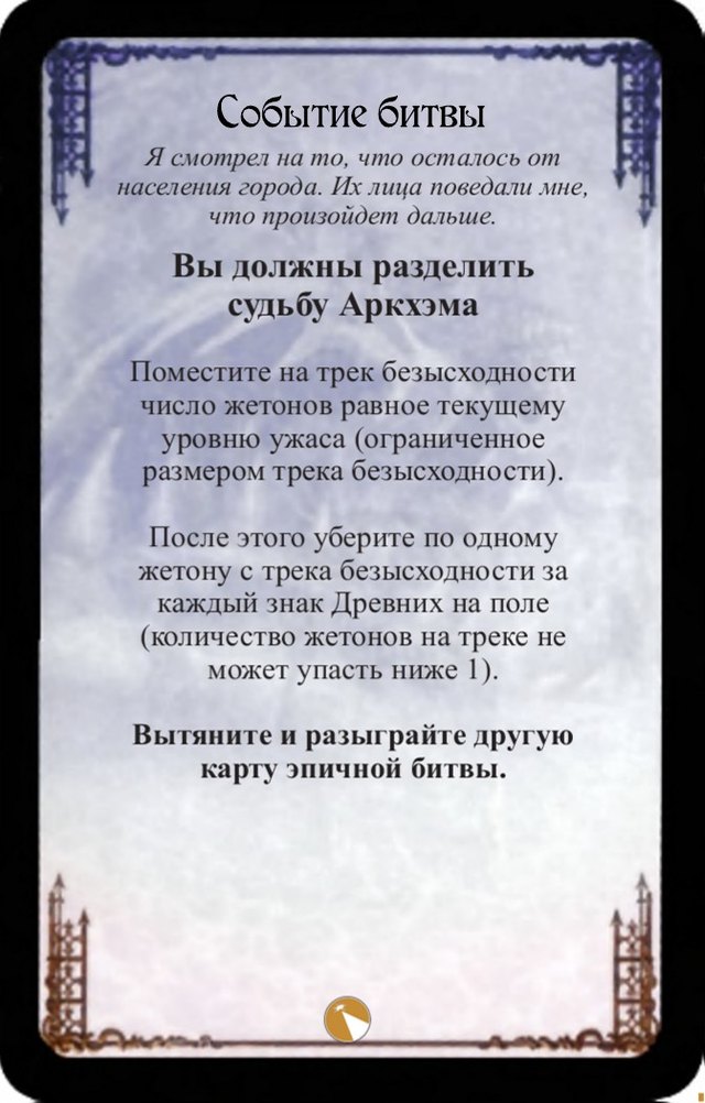 Вы должны разделить судьбу Аркхэма — лицевая сторона