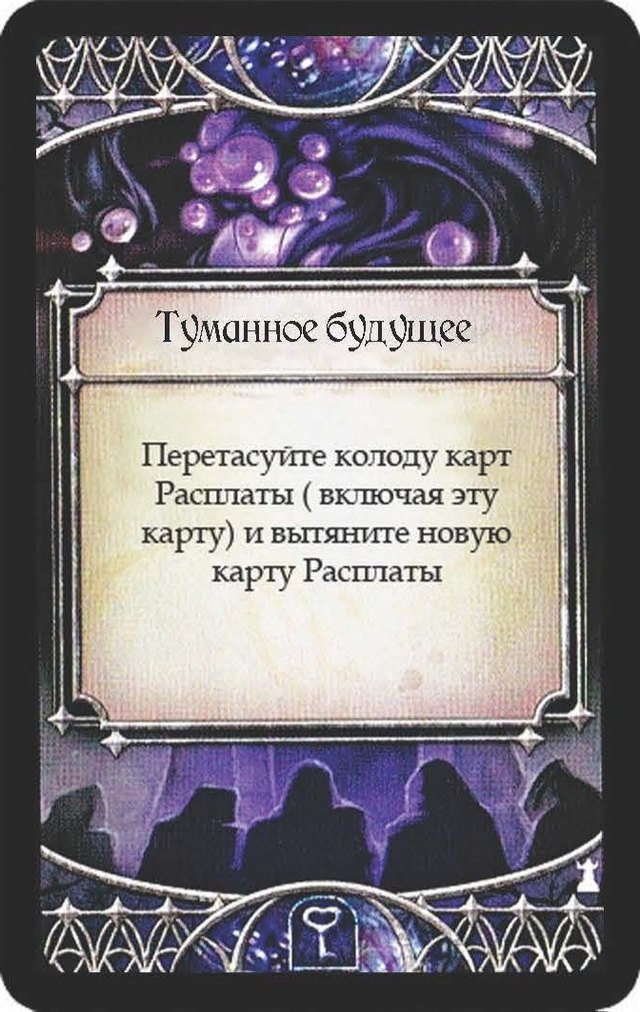 Туманное будущее