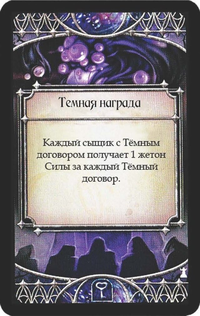 Темная награда