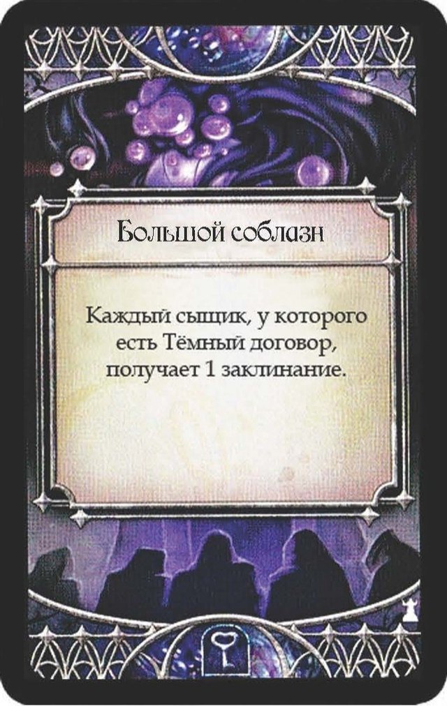 Большой соблазн — лицевая сторона