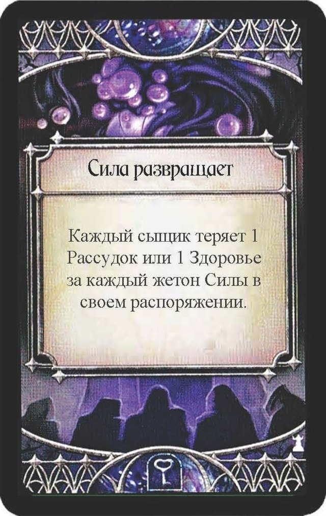 Сила развращает — лицевая сторона