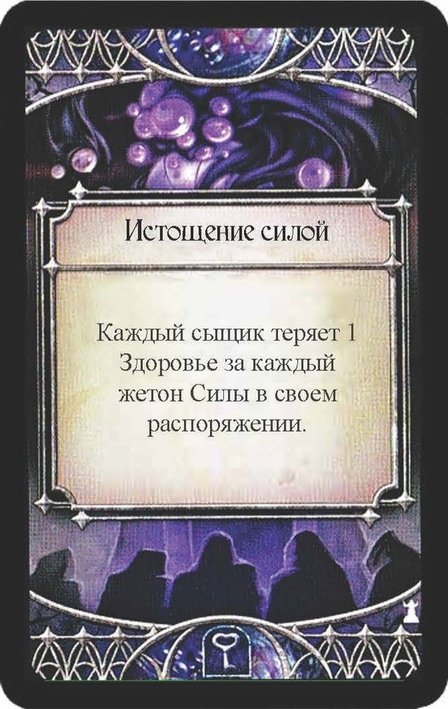 Истощение силой — лицевая сторона