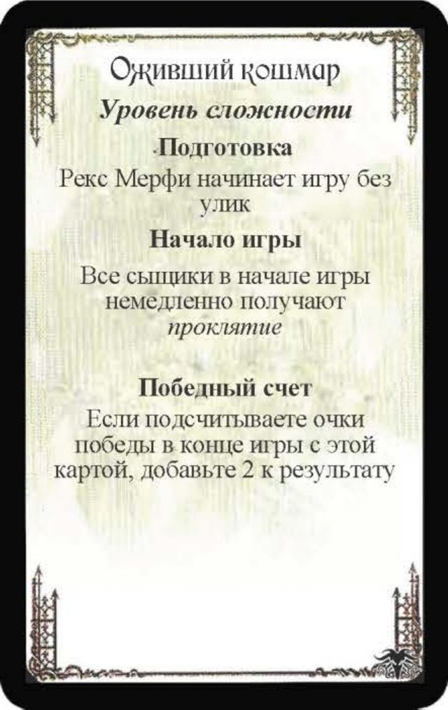 Оживший кошмар