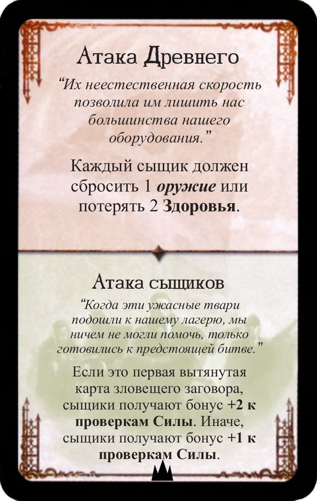 Атака Древнего / Атака сыщиков