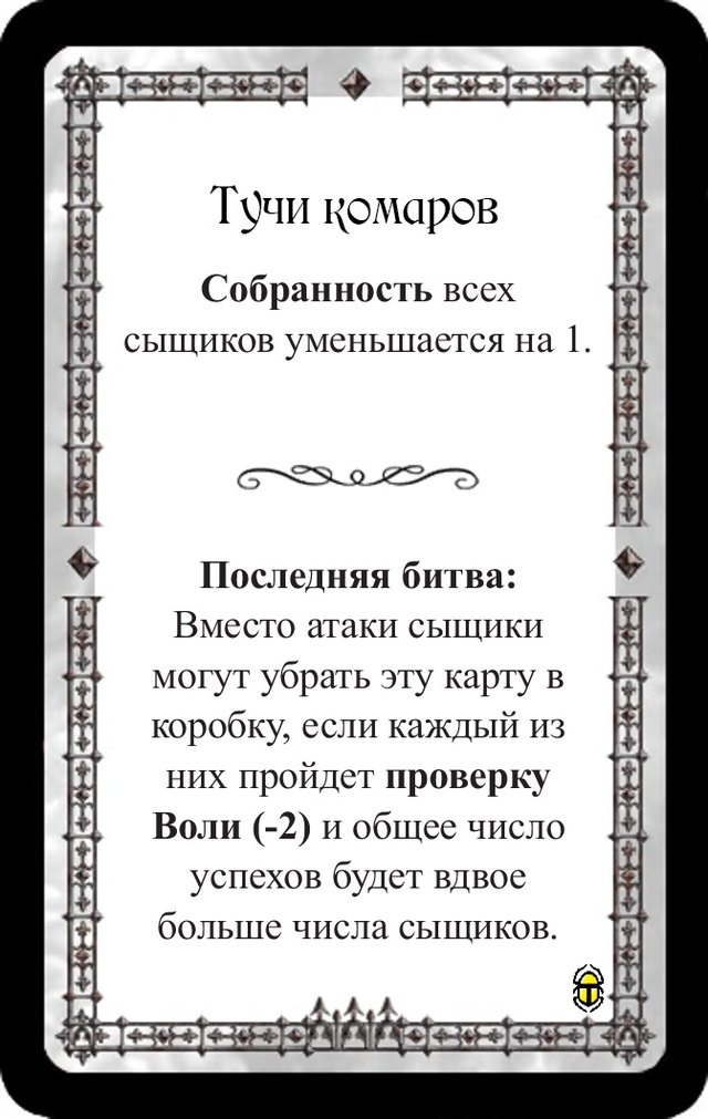 Тучи комаров — лицевая сторона