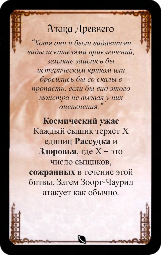 Космический ужас — лицевая сторона