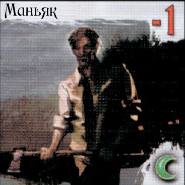 Маньяк