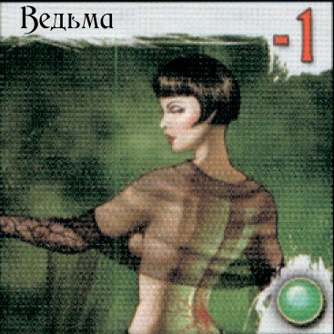 Ведьма