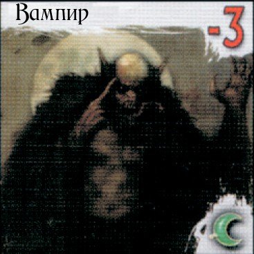 Вампир