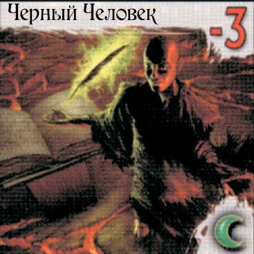 Черный Человек