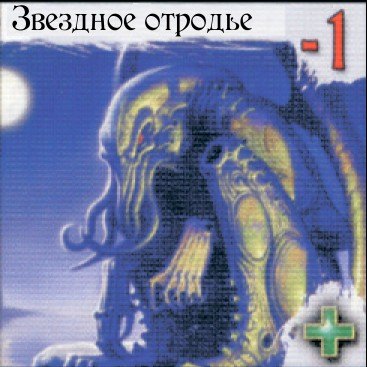 Звездное отродье