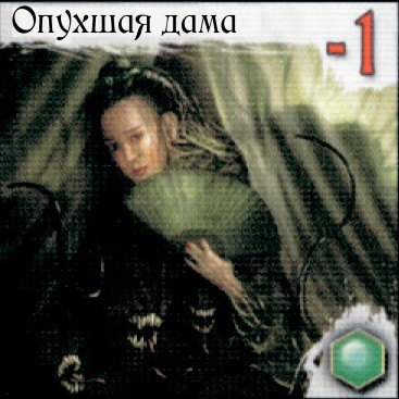 Опухшая дама — лицевая сторона