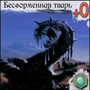 Бесформенная тварь