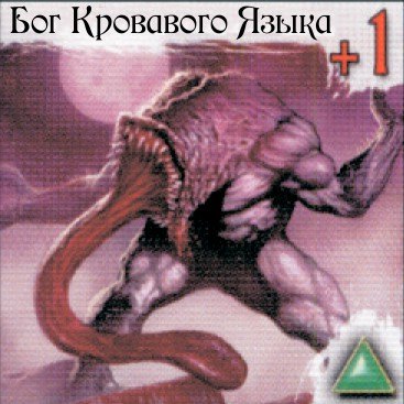 Бог Кровавого Языка