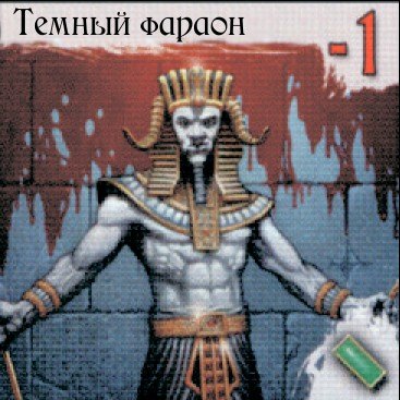 Темный фараон