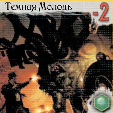 Темная Молодь — лицевая сторона