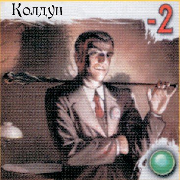 Колдун — лицевая сторона