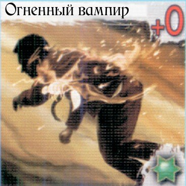 Огненный вампир