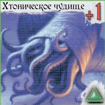 Хтоническое чудище — лицевая сторона