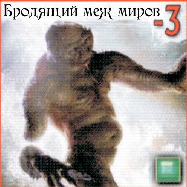 Бродящий меж миров
