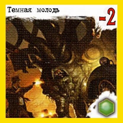 Темная молодь