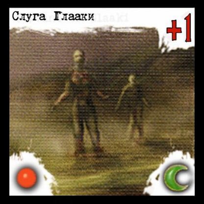 Слуга Глааки