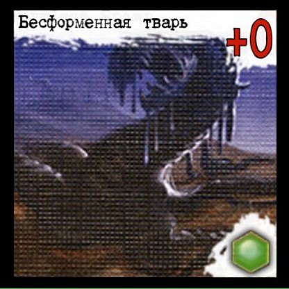 Бесформенная тварь