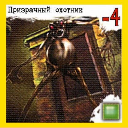 Призрачный охотник
